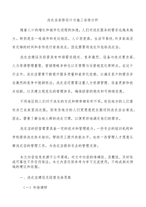 洗衣店装修设计与施工安排分析.docx