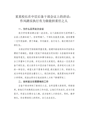某某校长在中层后备干部会议上的讲话：作风踏实执行有力做能担重任之人.docx