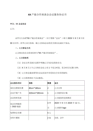 XX产能合作座谈会会议服务协议书（2023年）.docx