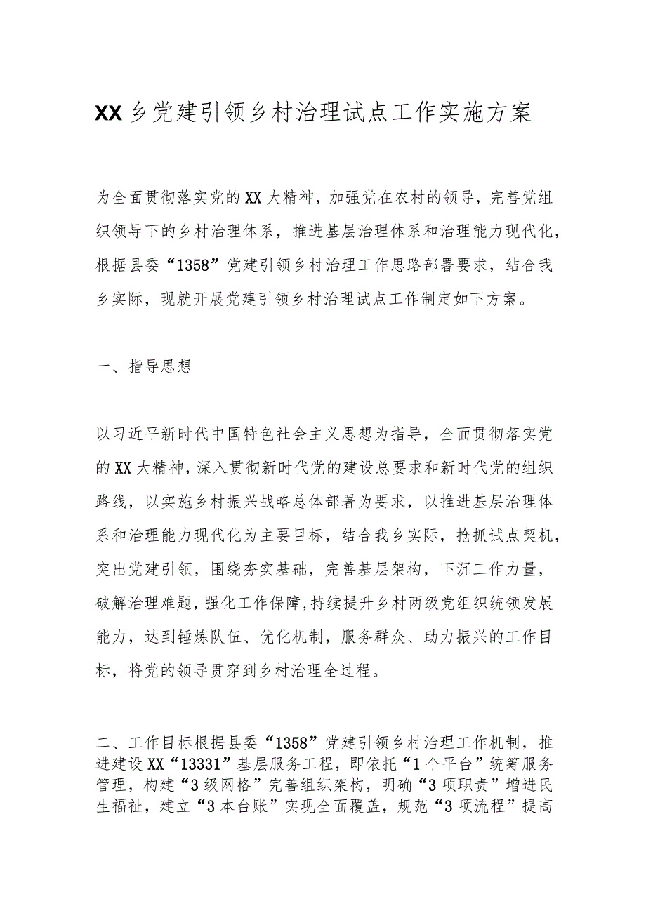 XX乡党建引领乡村治理试点工作实施方案.docx_第1页
