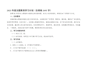 2023年度主题教育学习计划（含表格）.docx