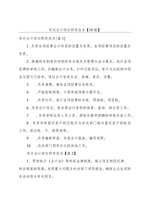 有关会计岗位职责范本【10篇】.docx