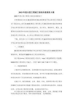 2023年度大型工程竣工验收自查报告5篇.docx