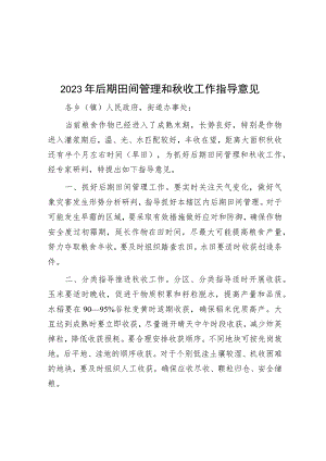 2023年后期田间管理和秋收工作指导意见.docx