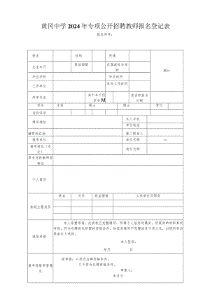 照片黄冈中学2024年专项公开招聘教师报名登记表.docx