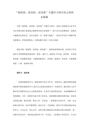 “扬优势、找差距、促发展”专题学习研讨发言材料2篇稿.docx