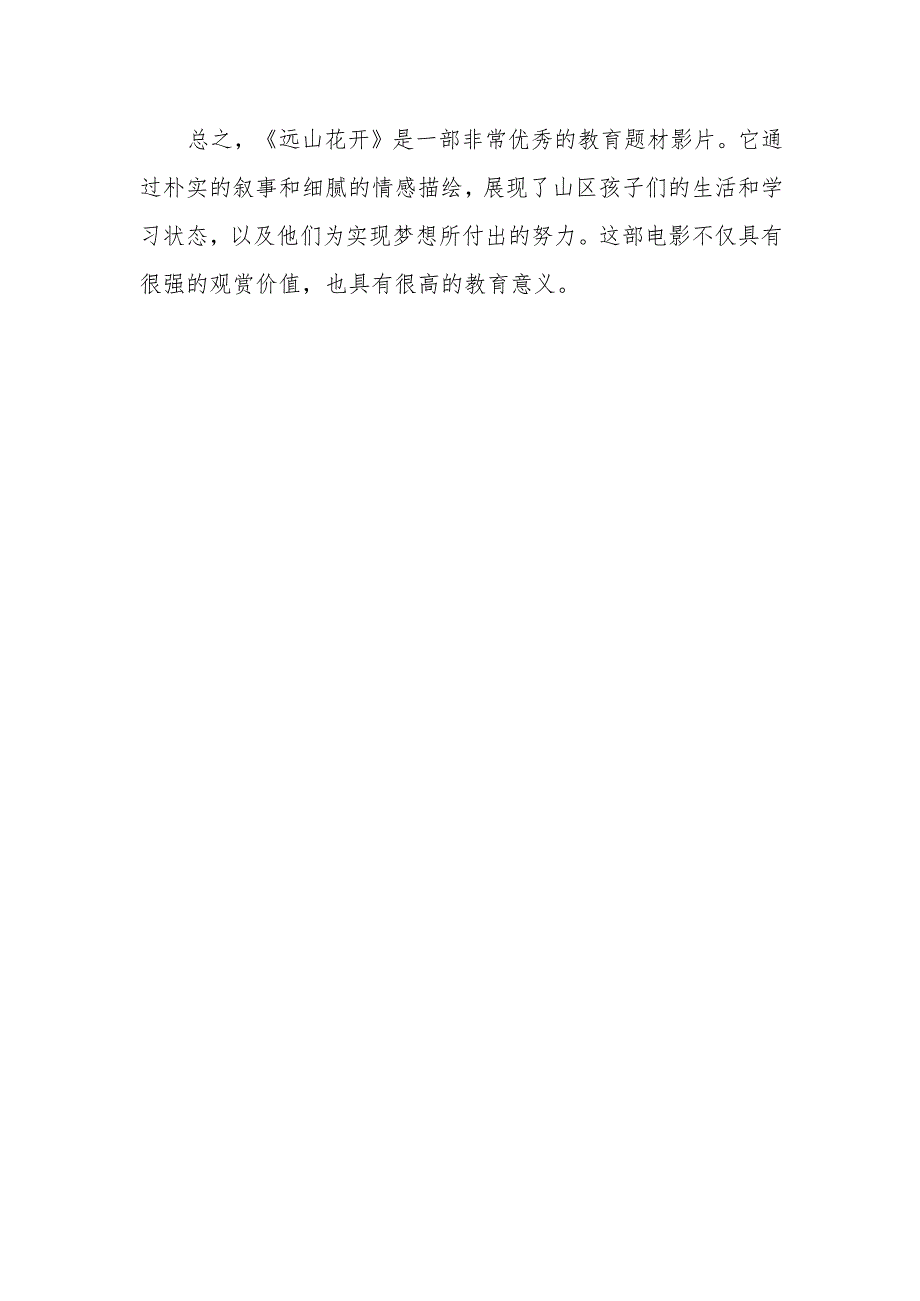 《远山花开》观后感.docx_第2页