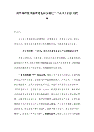 局领导在党风廉政建设和反腐败工作会议上的发言提纲.docx