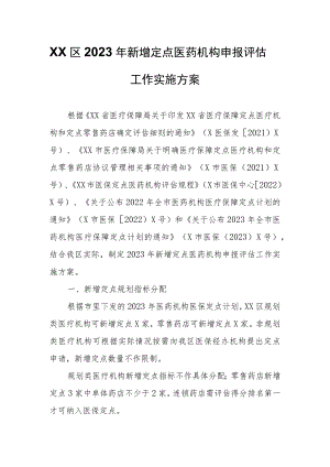 XX区2023年新增定点医药机构申报评估工作实施方案.docx