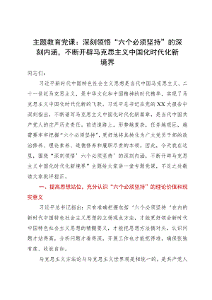 主题教育党课：深刻领悟“六个必须坚持”的深刻内涵不断开辟马克思主义中国化时代化新境界.docx