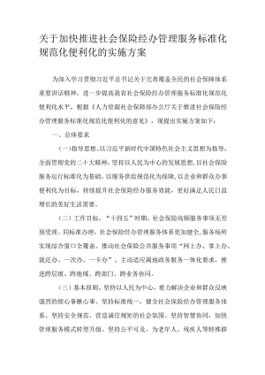关于加快推进社会保险经办管理服务标准化规范化便利化的实施方案.docx