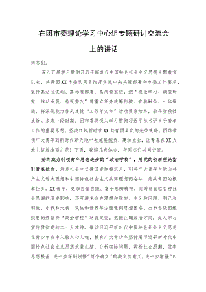 在团市委理论学习中心组专题研讨交流会上的讲话.docx