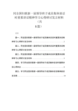 同全国妇联新一届领导班子成员集体谈话时重要讲话精神学习心得研讨发言材料精选（参考范文五篇）.docx