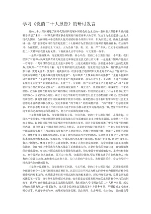 学习《党的二十大报告》的研讨发言.docx