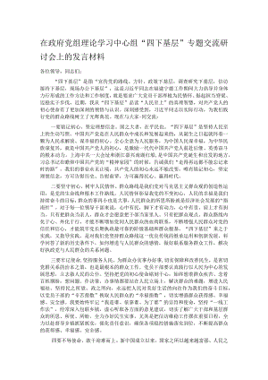 在政府党组理论学习中心组“四下基层”专题交流研讨会上的发言材料.docx