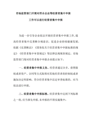 市场监管部门开展对符合企业等经营者集中申报工作可以进行经营者集中申报.docx