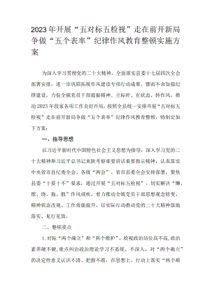 2023年开展“五对标五检视”走在前开新局争做“五个表率”纪律作风教育整顿实施方案.docx