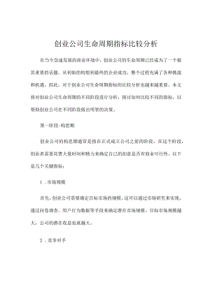 创业公司生命周期指标比较分析.docx
