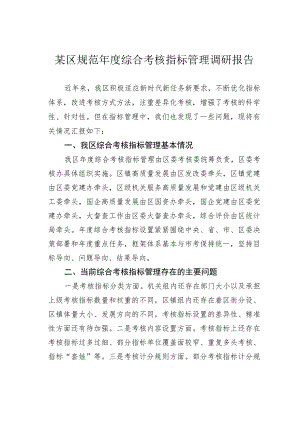 某区规范年度综合考核指标管理调研报告.docx