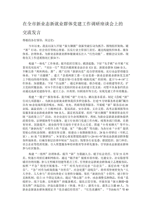 在全市新业态新就业群体党建工作调研座谈会上的交流发言.docx