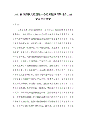 2023在市妇联党组理论中心组专题学习研讨会上的交流发言范文.docx