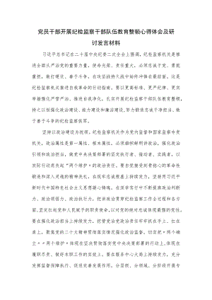 党员干部开展纪检监察干部队伍教育整顿心得体会及研讨发言材料.docx