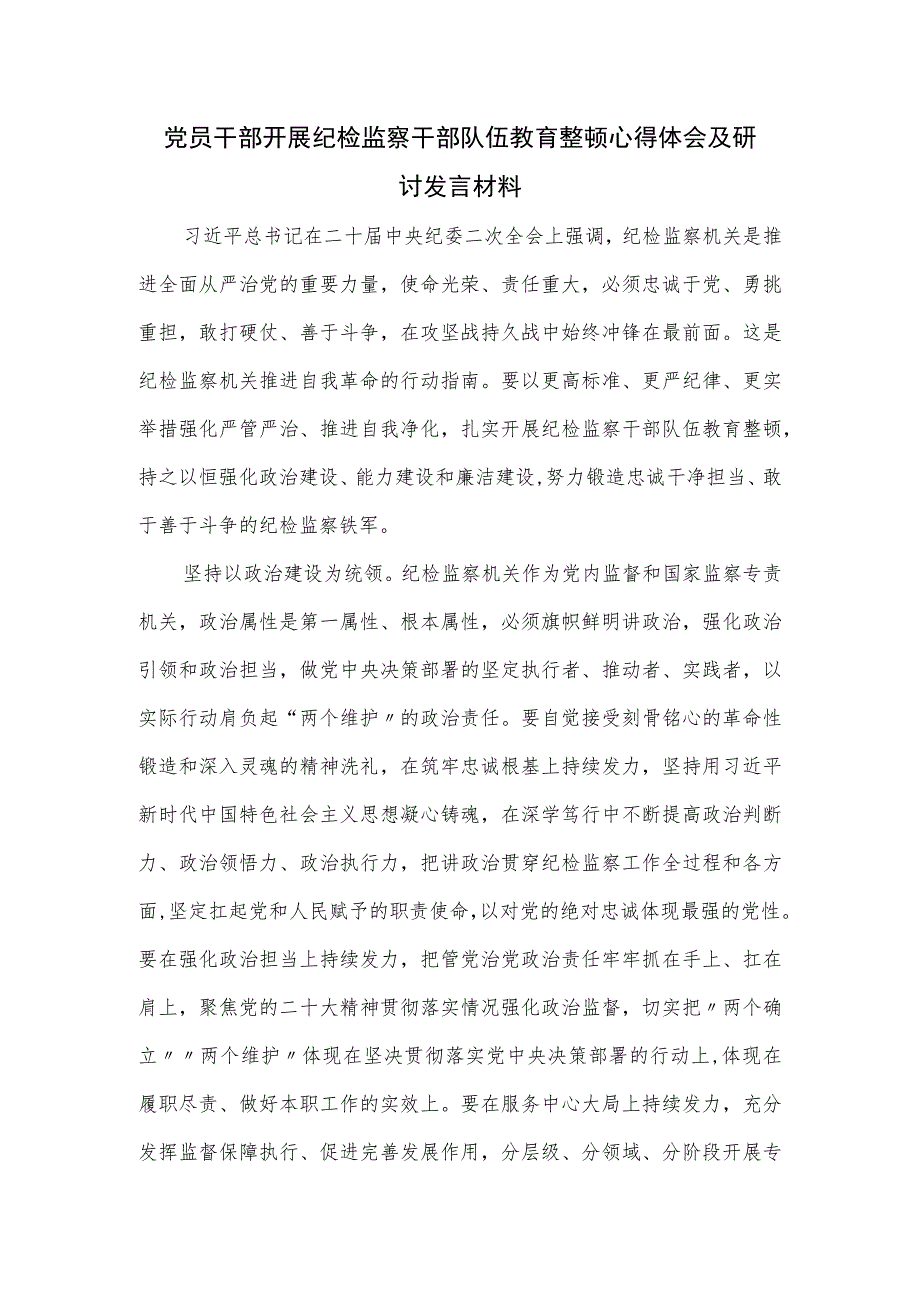 党员干部开展纪检监察干部队伍教育整顿心得体会及研讨发言材料.docx_第1页