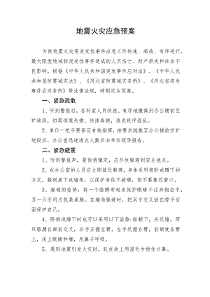 地震火灾应急预案.docx