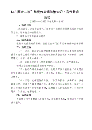 幼儿园大二班“常见传染病防治知识”宣传教育活动.docx
