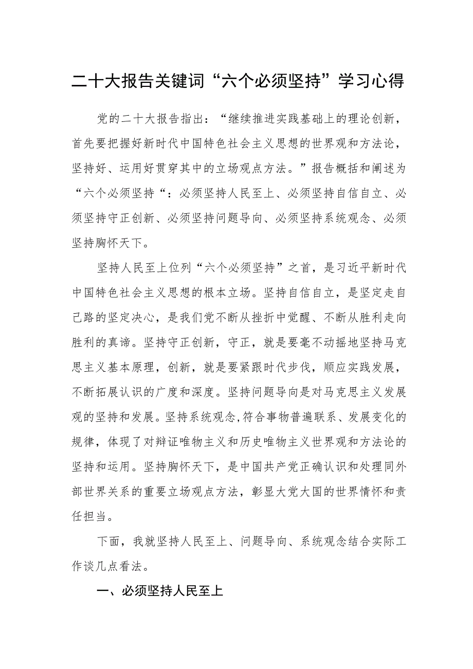 二十大报告关键词“六个必须坚持”学习心得.docx_第1页