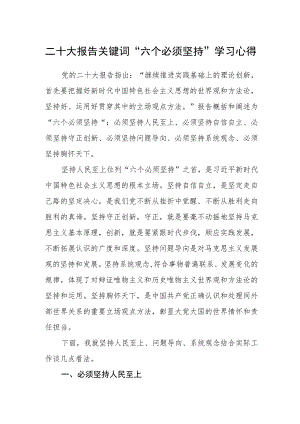 二十大报告关键词“六个必须坚持”学习心得.docx