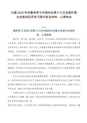 九篇2023年在集体学习中国妇女第十三次全国代表大会胜利召开学习研讨发言材料、心得体会.docx