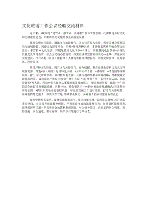 文化旅游工作会议经验交流材料.docx