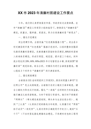 XX市2023年清廉村居建设工作要点.docx
