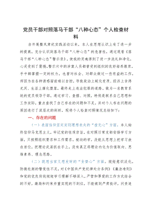 党员干部对照落马干部“八种心态”个人检查材料.docx