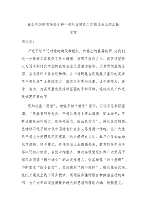 在全市加强领导班子和干部队伍建设工作推进会上的汇报发言.docx