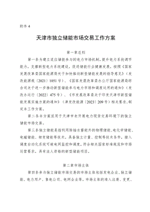 天津市独立储能市场交易工作方案.docx