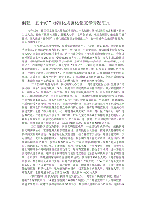 创建“五个好”标准化规范化党支部情况汇报.docx