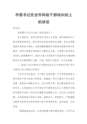 市委书记在全市科级干部培训班上的讲话.docx