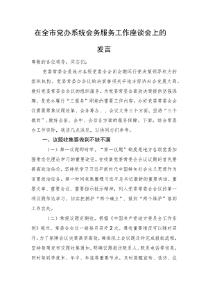 在全市党办系统会务服务工作座谈会上的发言.docx