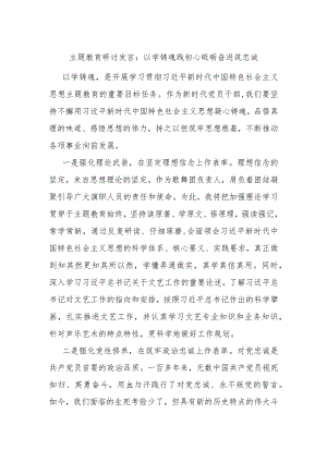 主题教育研讨发言：以学铸魂践初心 砥砺奋进筑忠诚.docx