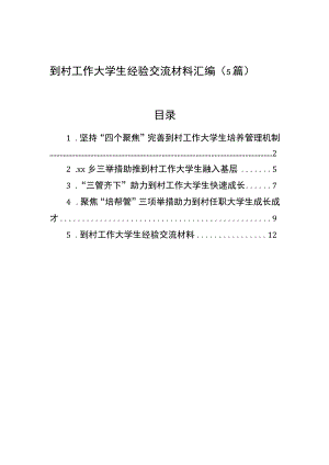 到村工作大学生经验交流材料汇编（5篇）.docx