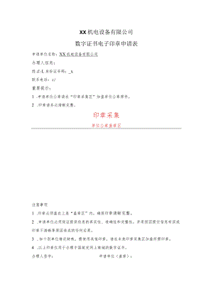 XX机电设备有限公司数字证书电子印章申请表（2023年）.docx