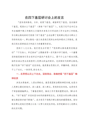 党员干部在“四下基层”主题教育专题研讨会上的研讨发言.docx