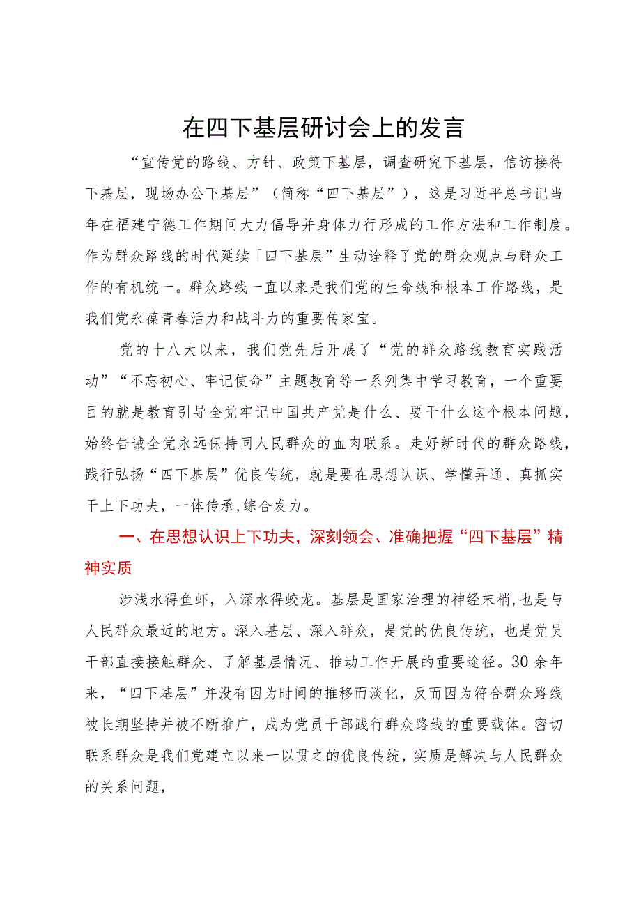 党员干部在“四下基层”主题教育专题研讨会上的研讨发言.docx_第1页