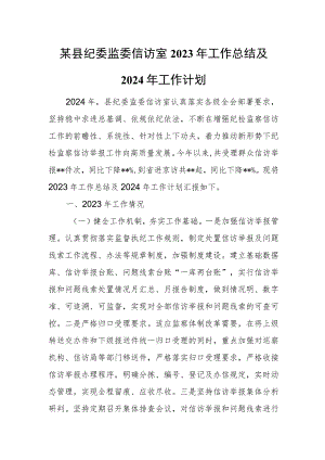 某县纪委监委信访室2023年工作总结及2024年工作计划3.docx