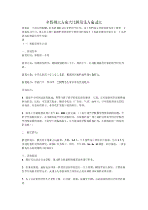 寒假招生方案大比拼最佳方案诞生.docx