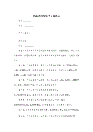 家庭保姆协议书2篇.docx