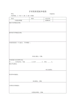 手术资质授权申请表格.docx
