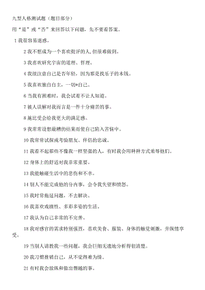 九型人格测试题（题目部分）.docx